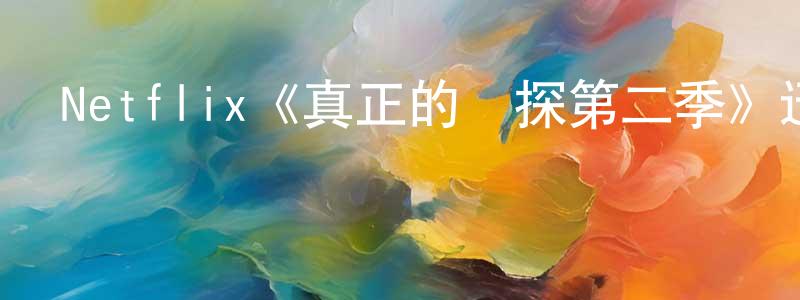 Netflix《真正的偵探第二季》迅雷下載/在線觀看/百度云-選秀/綜藝-美劇天堂 陳廣彬的blog